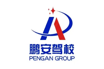 鹏安驾校