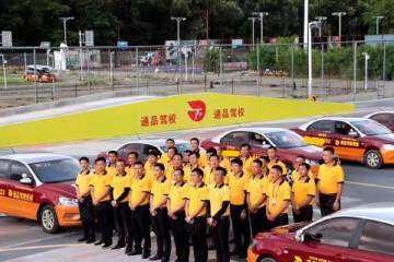 通品驾校