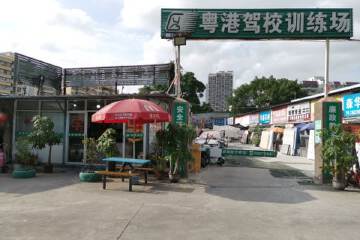 粤港驾校