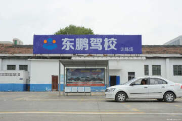 东鹏驾校