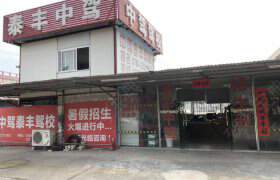 中驾驾校