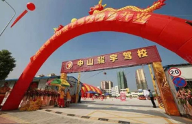 骏宇驾校