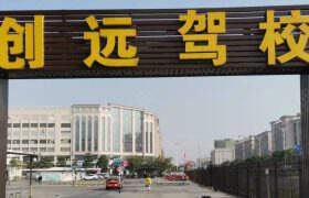 创远驾校