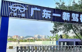 一新驾校