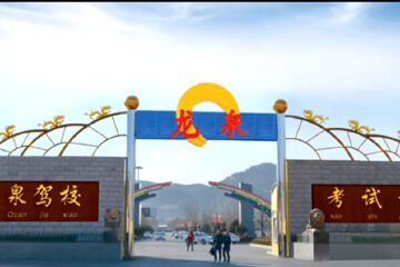 龙泉驾校