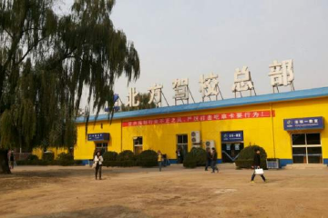 北方驾校