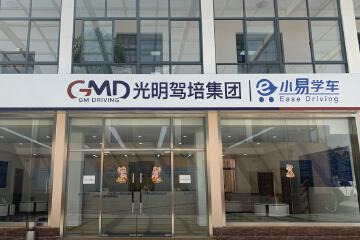 光明驾校周浦报名点