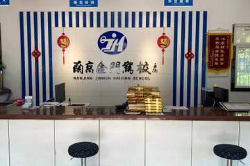 金门驾校