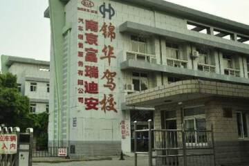 锦华驾校