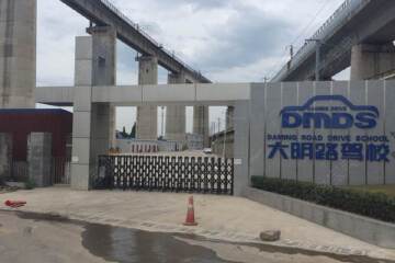 大明路驾校