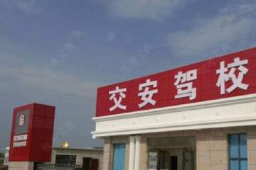 交安驾校