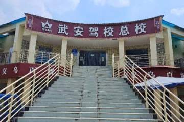 武安驾校