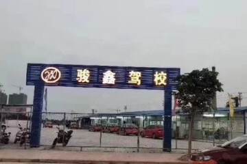 骏鑫驾校