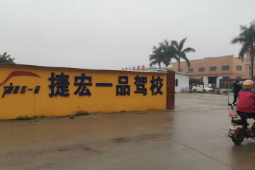 捷宏一品驾校