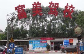 富美驾校