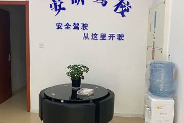 安昕驾校
