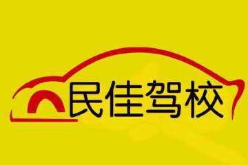 民佳驾校