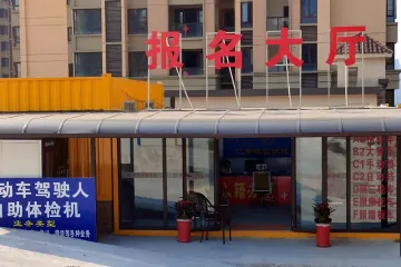 中大驾校