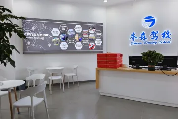 乔森驾校