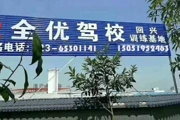 全优驾校