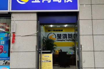 莹鸿驾校