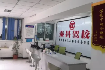 泰昌驾校