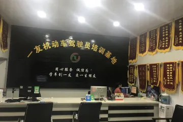 一友驾校五福分校