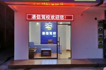 港信驾校北理工分校
