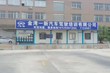 一新驾校