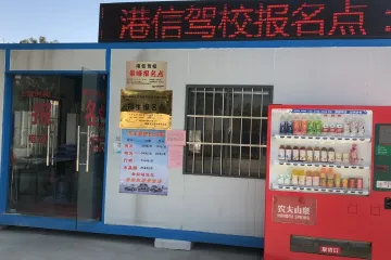港信驾校景峰报名点