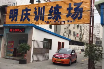 长安明庆驾校