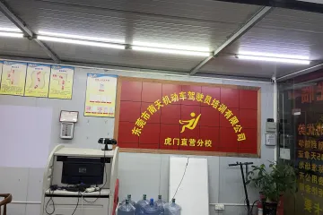 南天驾校虎门分校