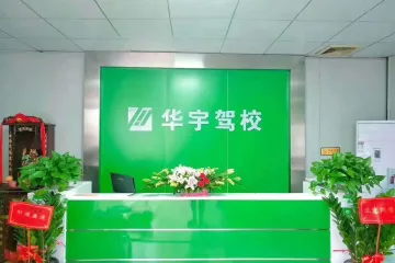 华宇驾校常平分校