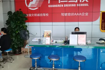广仁驾校