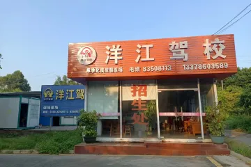 洋江驾校