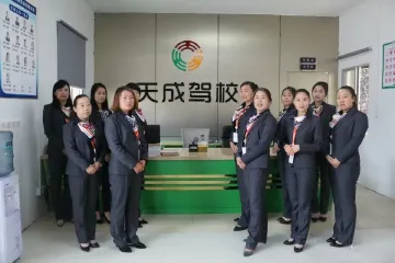 天成驾校