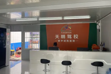 天明驾校