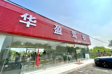 华盈驾校
