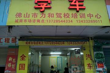 力和驾校