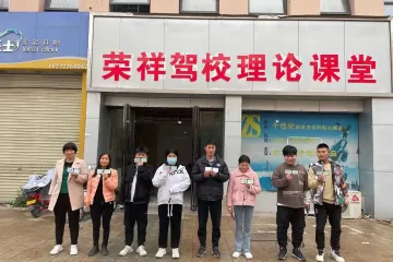 荣祥驾校