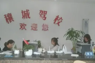 穰城驾校