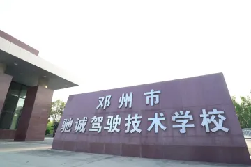 驰诚驾校
