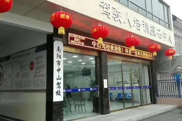 中山驾校