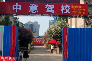 中意驾校