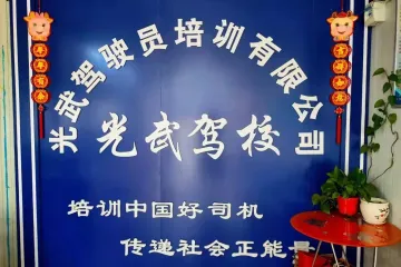 光武驾校