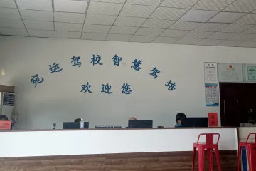 宛运驾校
