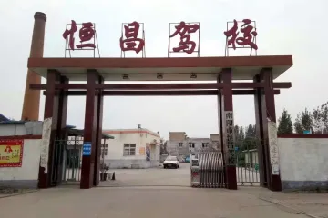 恒昌驾校