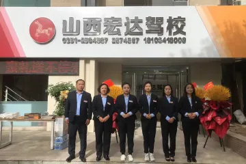 宏达驾校