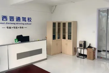 晋通驾校