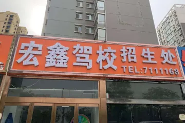 宏鑫驾校